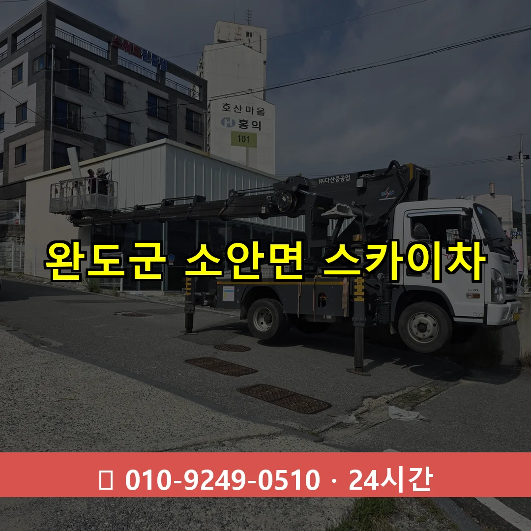 완도군 소안면 스카이차 24시간 즉시 출동