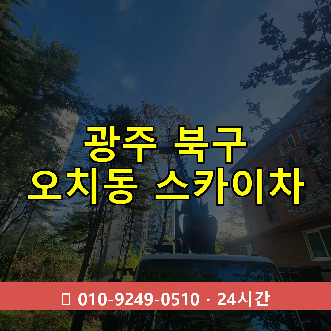 광주 북구 오치동 스카이차 24시간 즉시 출동