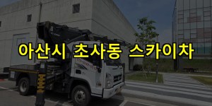 아산시 초사동 스카이차 24시간 출동 아자스카이