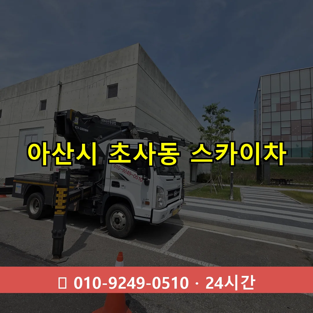 아산시 초사동 스카이차 24시간 즉시 출동