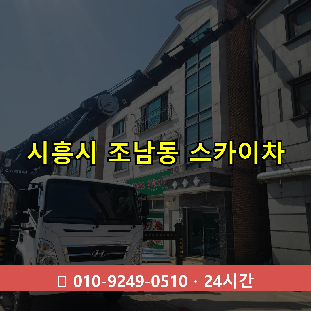 시흥시 조남동 스카이차 24시간 즉시 출동