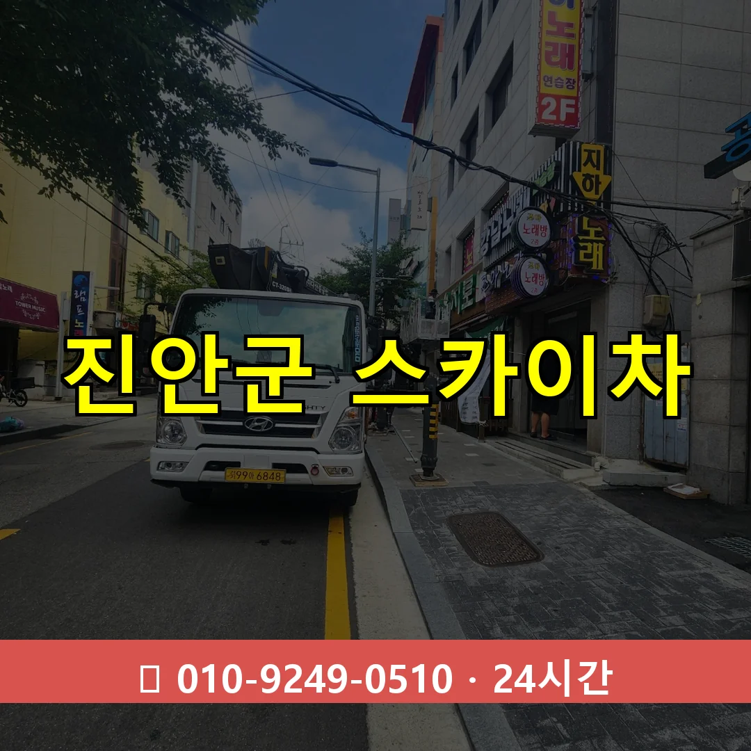 진안군 스카이차 톤수별 작업 안내