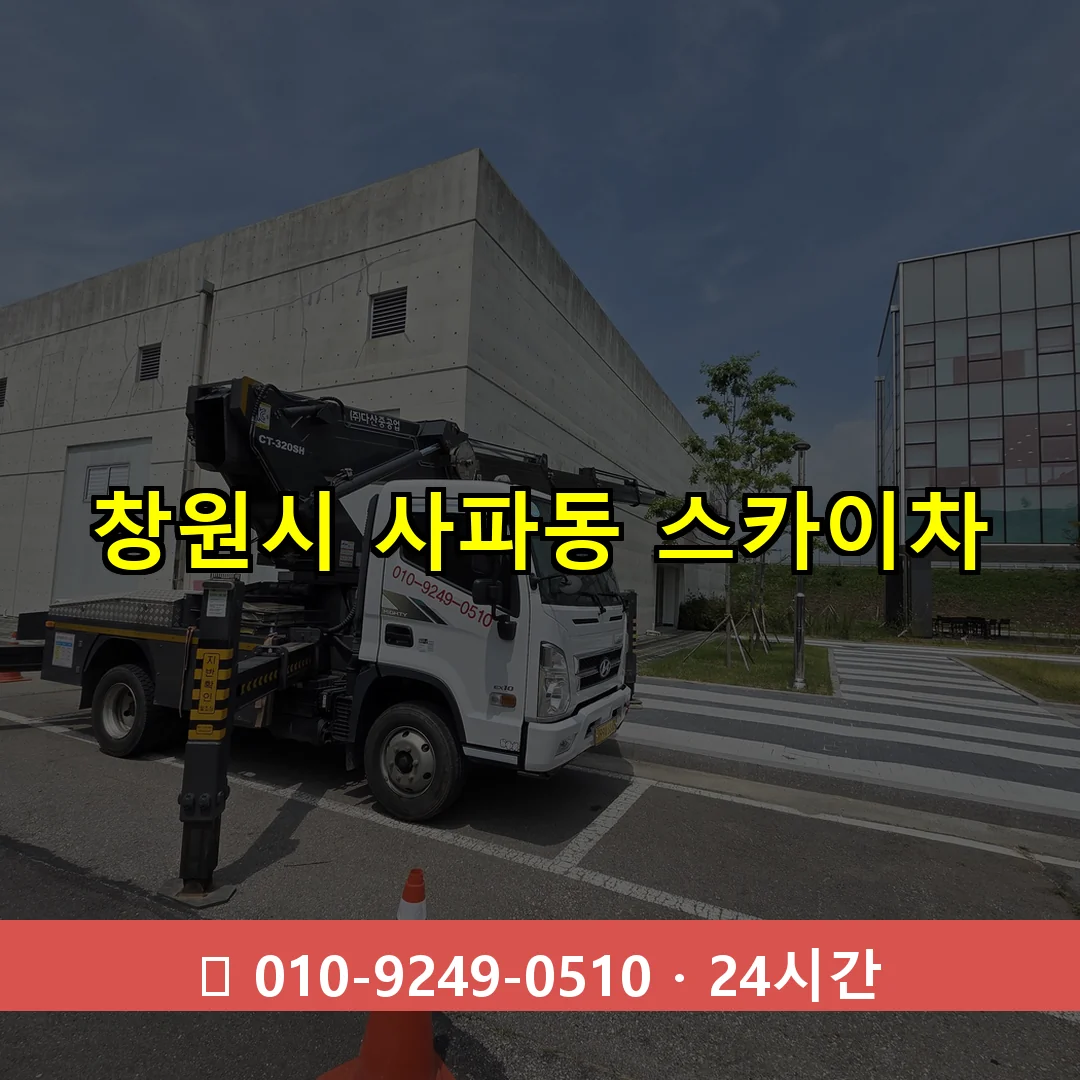 창원시 사파동 스카이차 24시간 즉시 출동