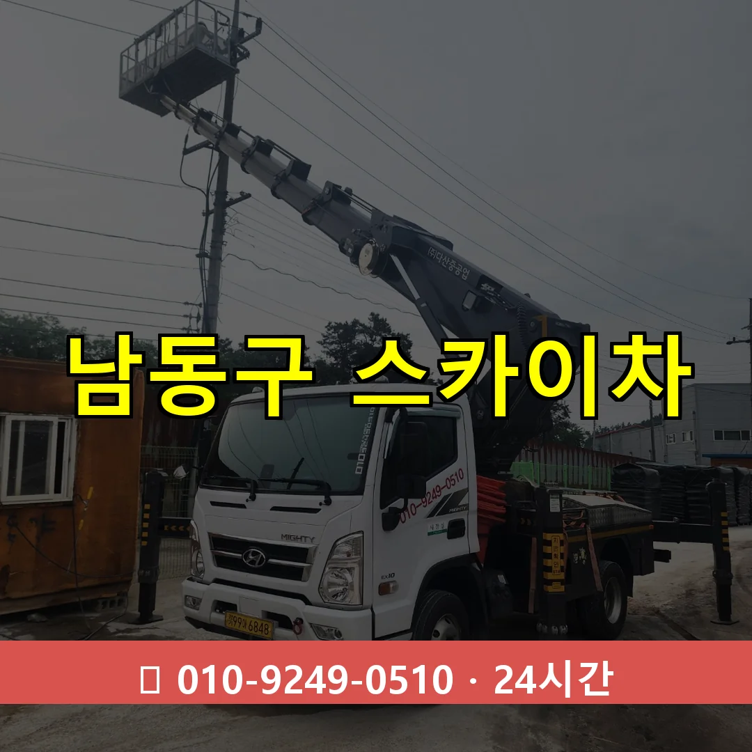 남동구 스카이차 톤수별 작업 안내