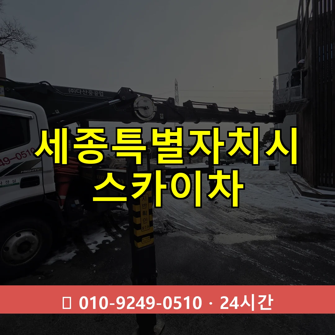 세종특별자치시 스카이차 톤수별 작업 안내