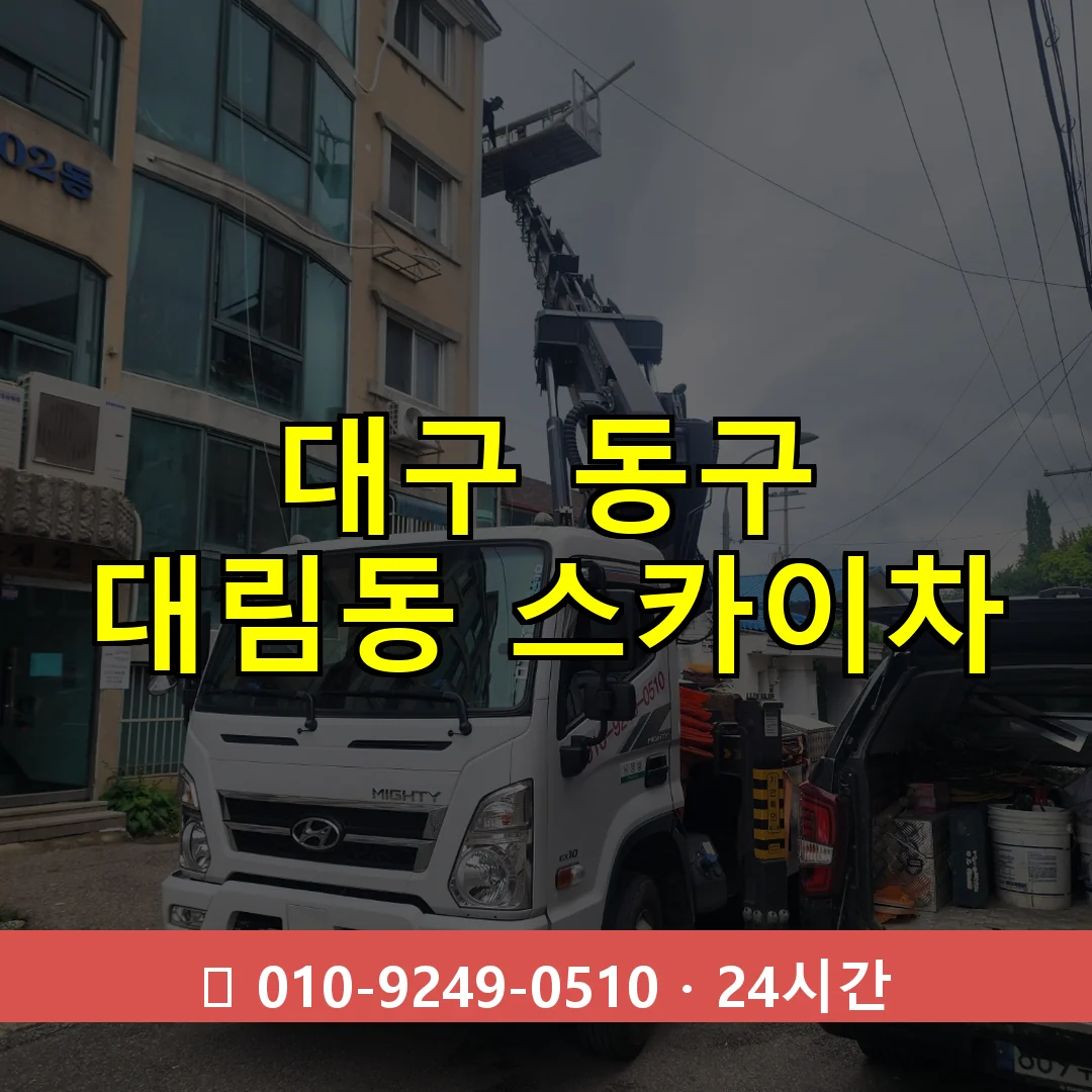 대구 동구 대림동 스카이차 24시간 즉시 출동
