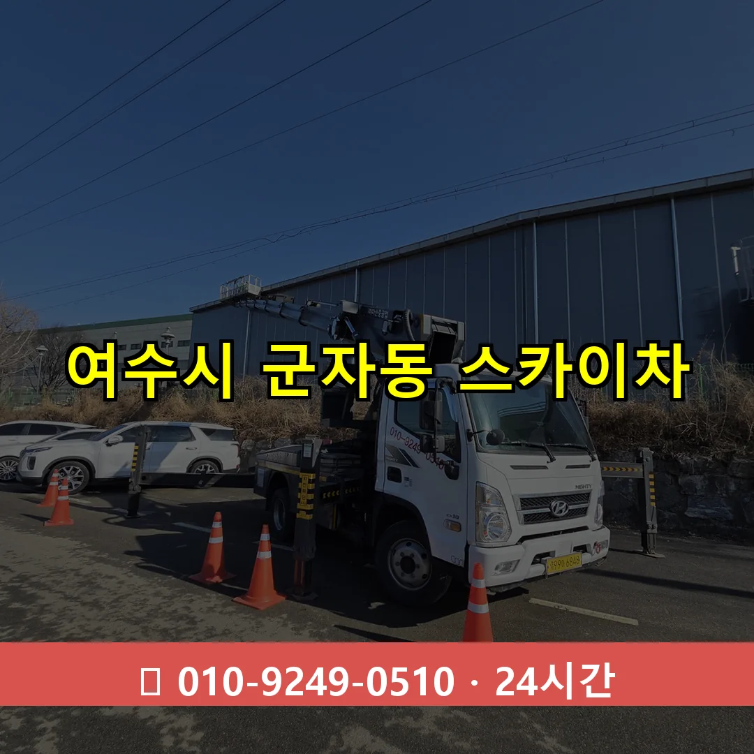 여수시 군자동 스카이차 즉시 출동 - 1톤~3톤 아자스카이 1 여수시 군자동 스카이차 24시간 즉시 출동
