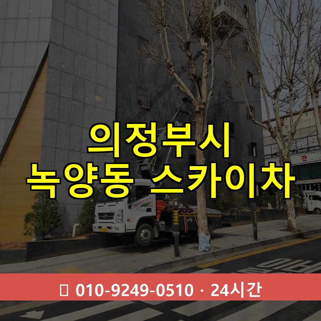 의정부시 녹양동 스카이차 24시간 즉시 출동