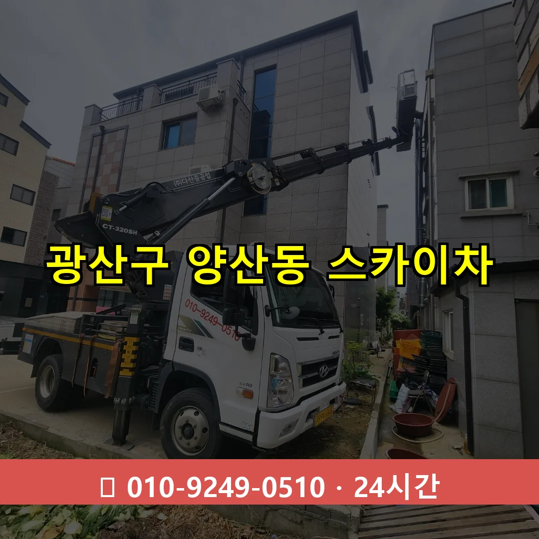 광산구 양산동 스카이차 24시간 즉시 출동
