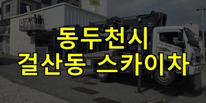 동두천시 걸산동 스카이차 24시간 출동 아자스카이