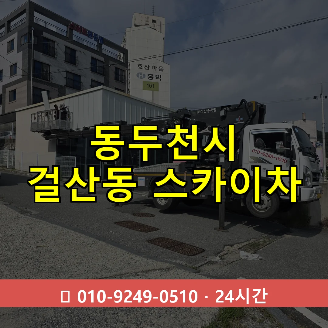 동두천시 걸산동 스카이차 24시간 즉시 출동