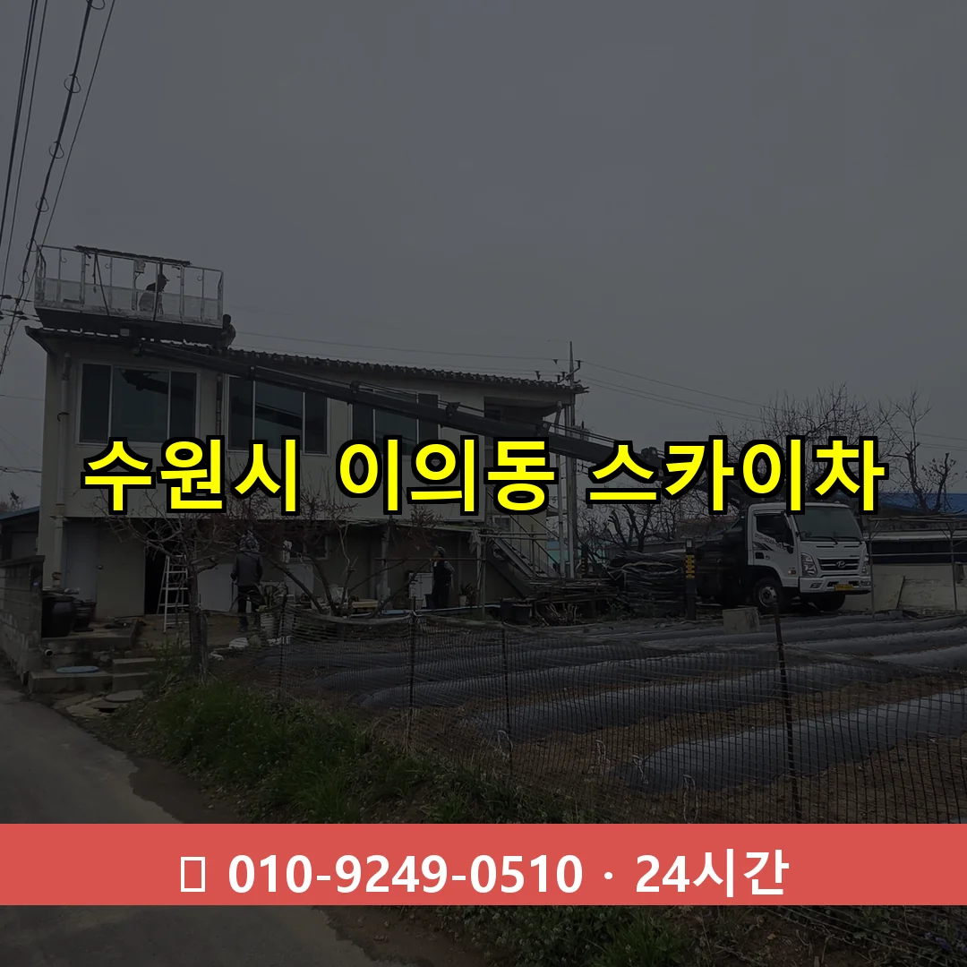 수원시 이의동 스카이차 24시간 즉시 출동