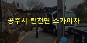 공주시 탄천면 스카이차 24시간 출동 아자스카이