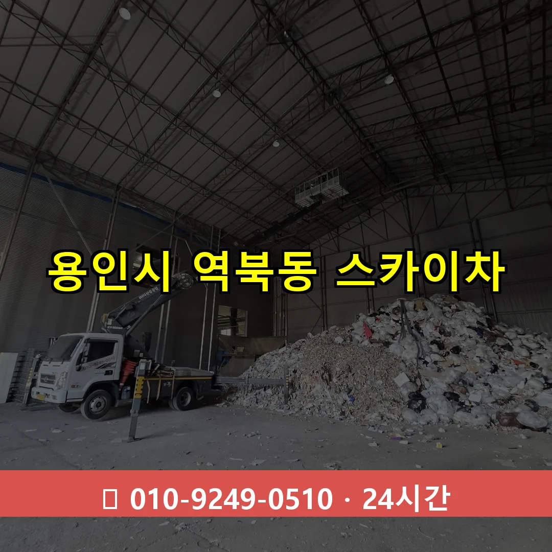 용인시 역북동 스카이차 24시간 즉시 출동