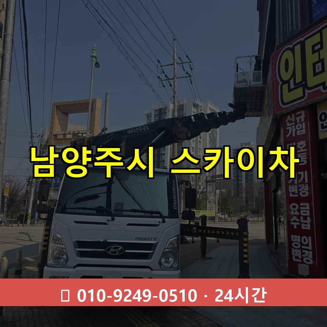 남양주시 스카이차 24시간 출동 - 1톤~3톤 아자스카이 2 남양주시 스카이차 톤수별 작업 안내