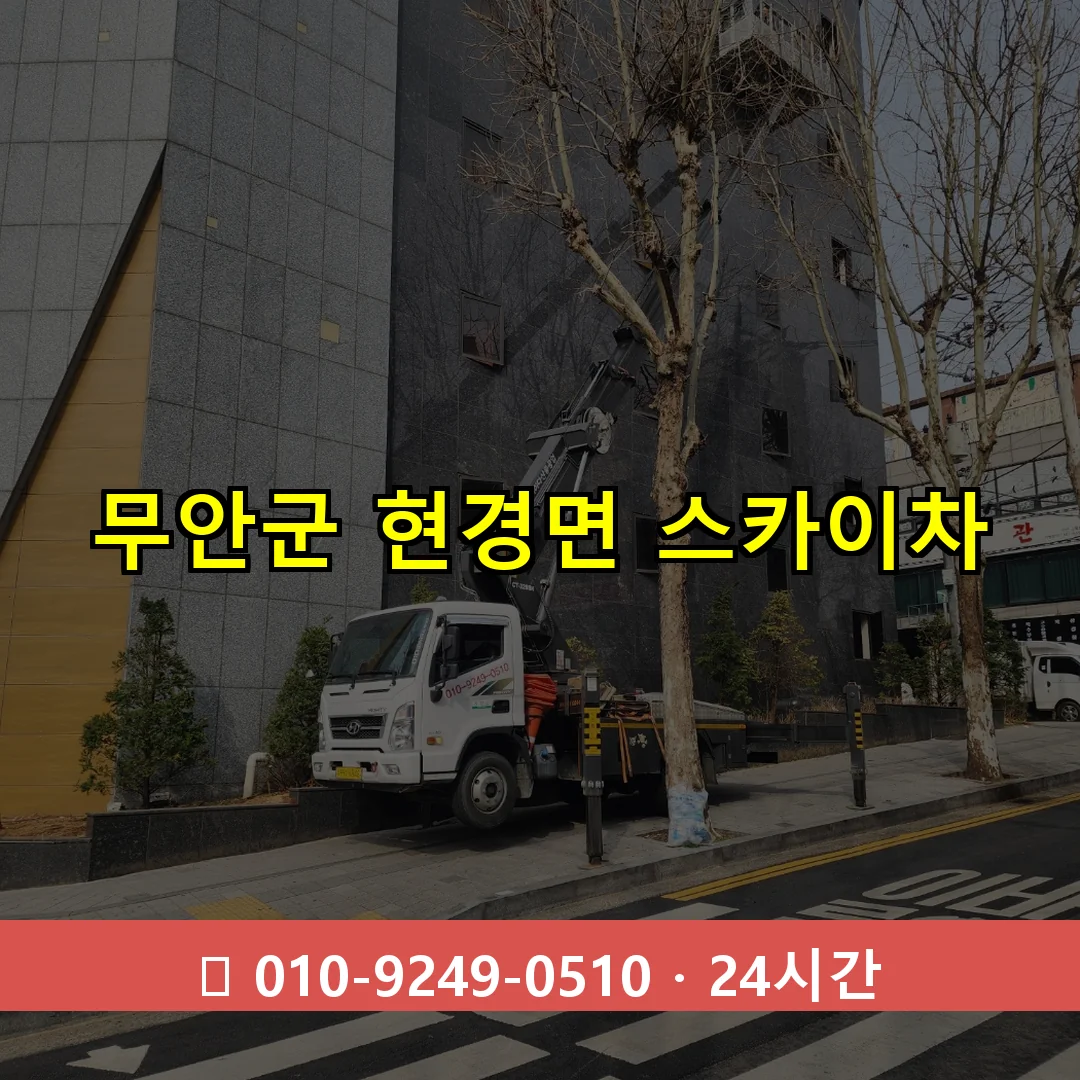 무안군 현경면 스카이차 24시간 즉시 출동