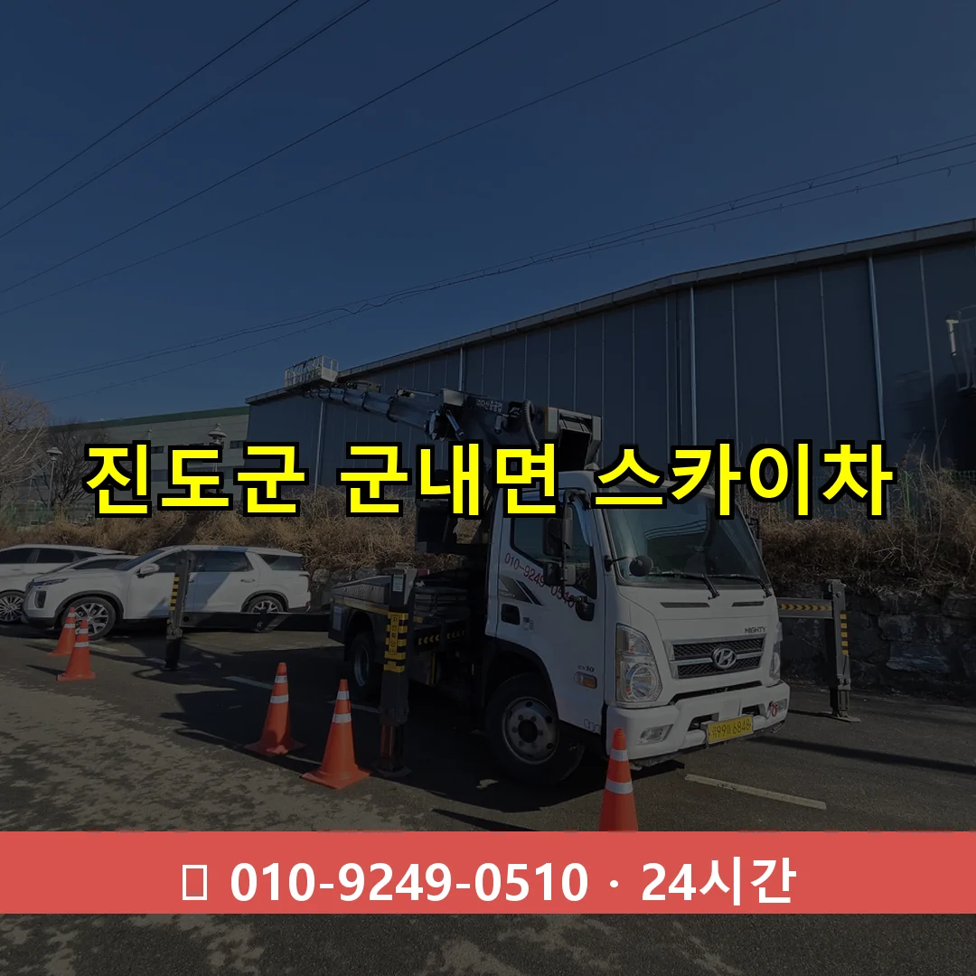 진도군 군내면 스카이차 24시간 즉시 출동