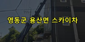 영동군 용산면 스카이차 24시간 출동 아자스카이