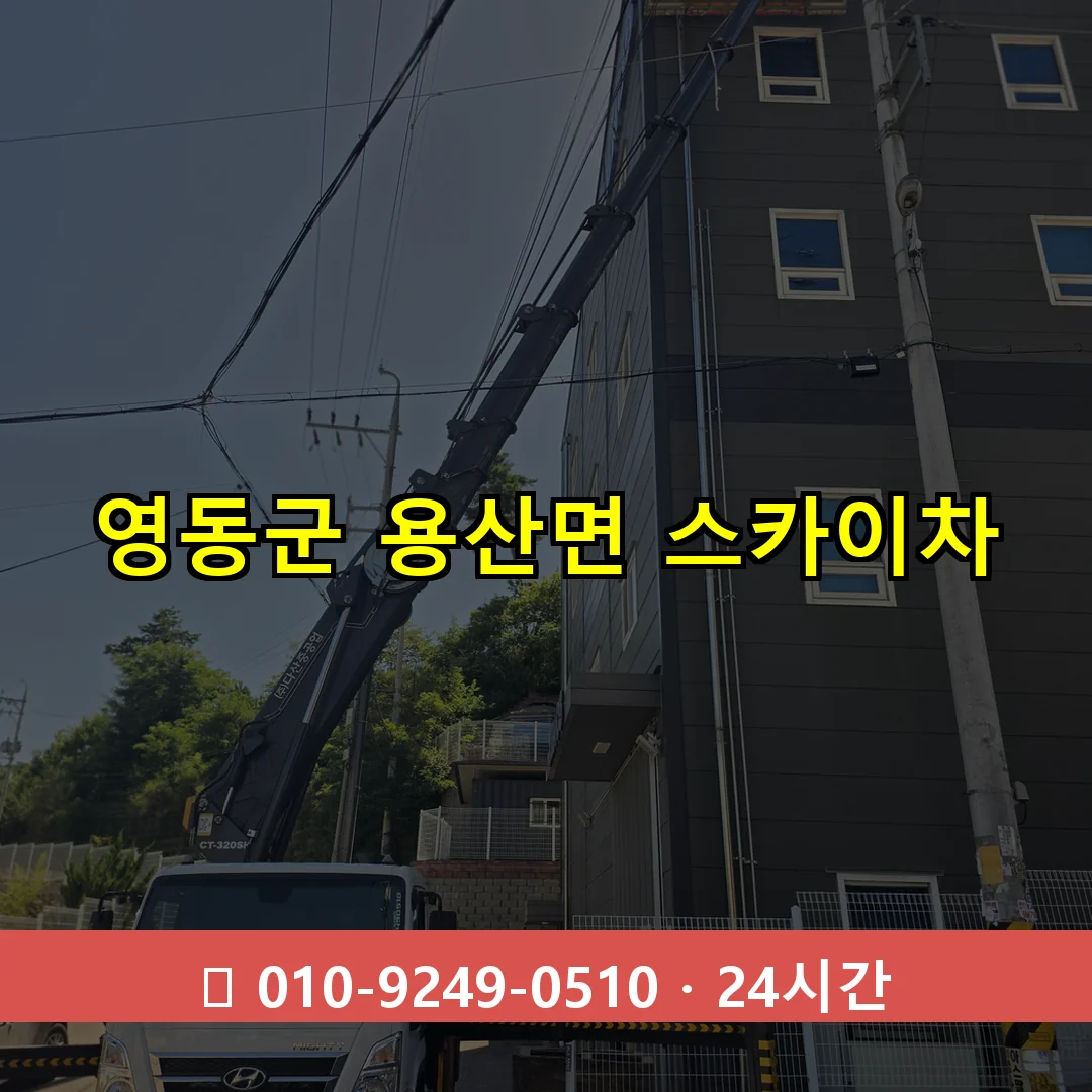 영동군 용산면 스카이차 즉시 출동 - 1톤~3톤 아자스카이 1 영동군 용산면 스카이차 24시간 즉시 출동