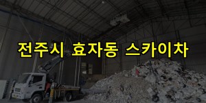 전주시 효자동 스카이차 24시간 출동 아자스카이