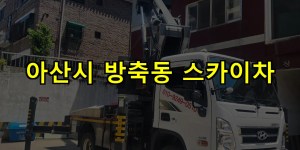 아산시 방축동 스카이차 24시간 출동 아자스카이