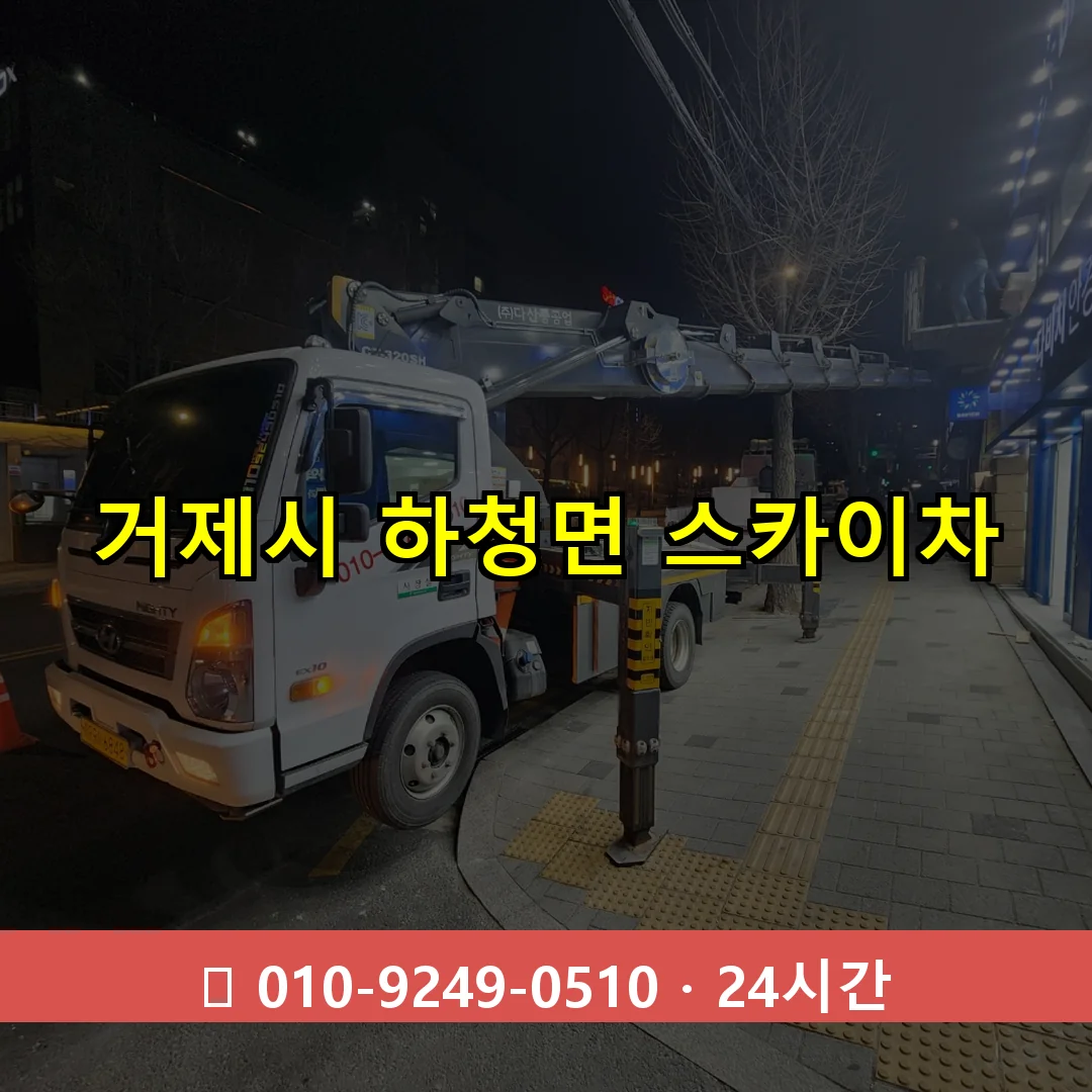 거제시 하청면 스카이차 24시간 즉시 출동
