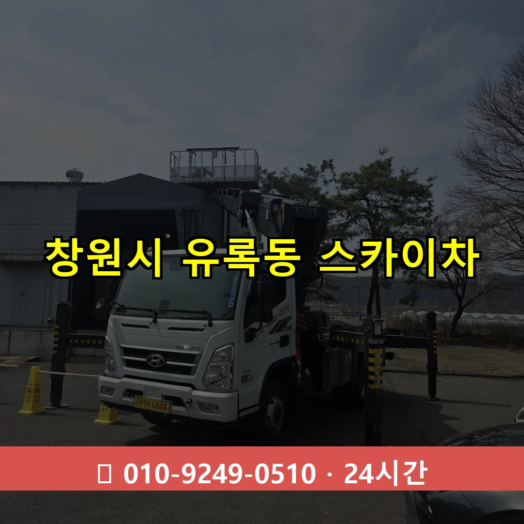 창원시 유록동 스카이차 24시간 즉시 출동