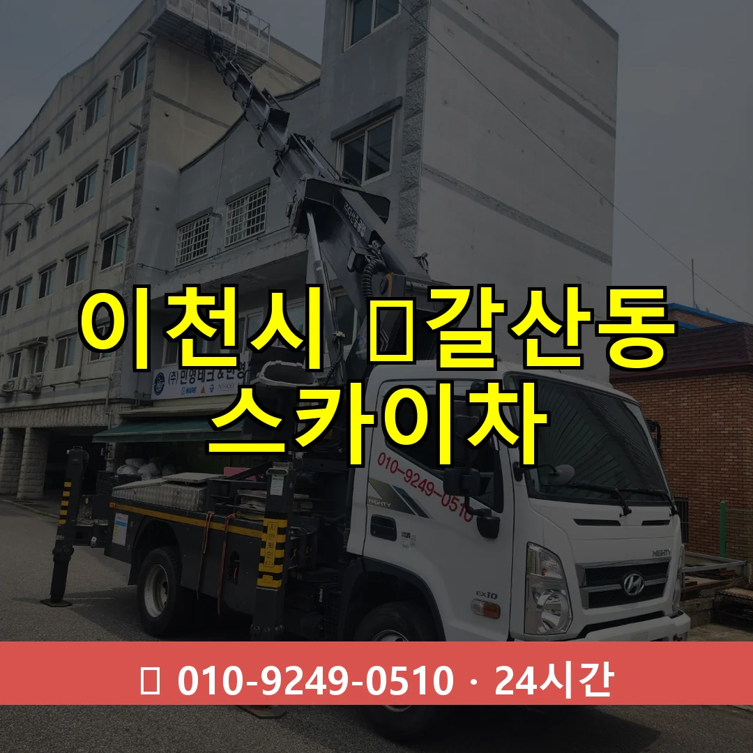 이천시 ﻿갈산동 스카이차 24시간 즉시 출동