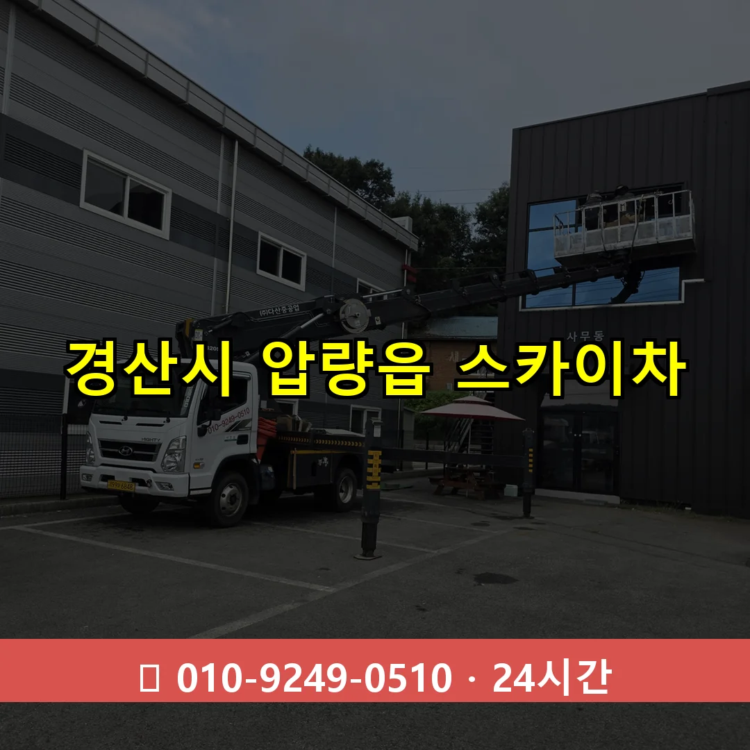경산시 압량읍 스카이차 24시간 즉시 출동