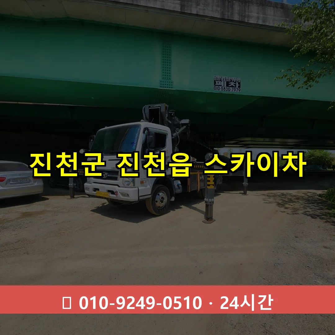 진천군 진천읍 스카이차 24시간 즉시 출동