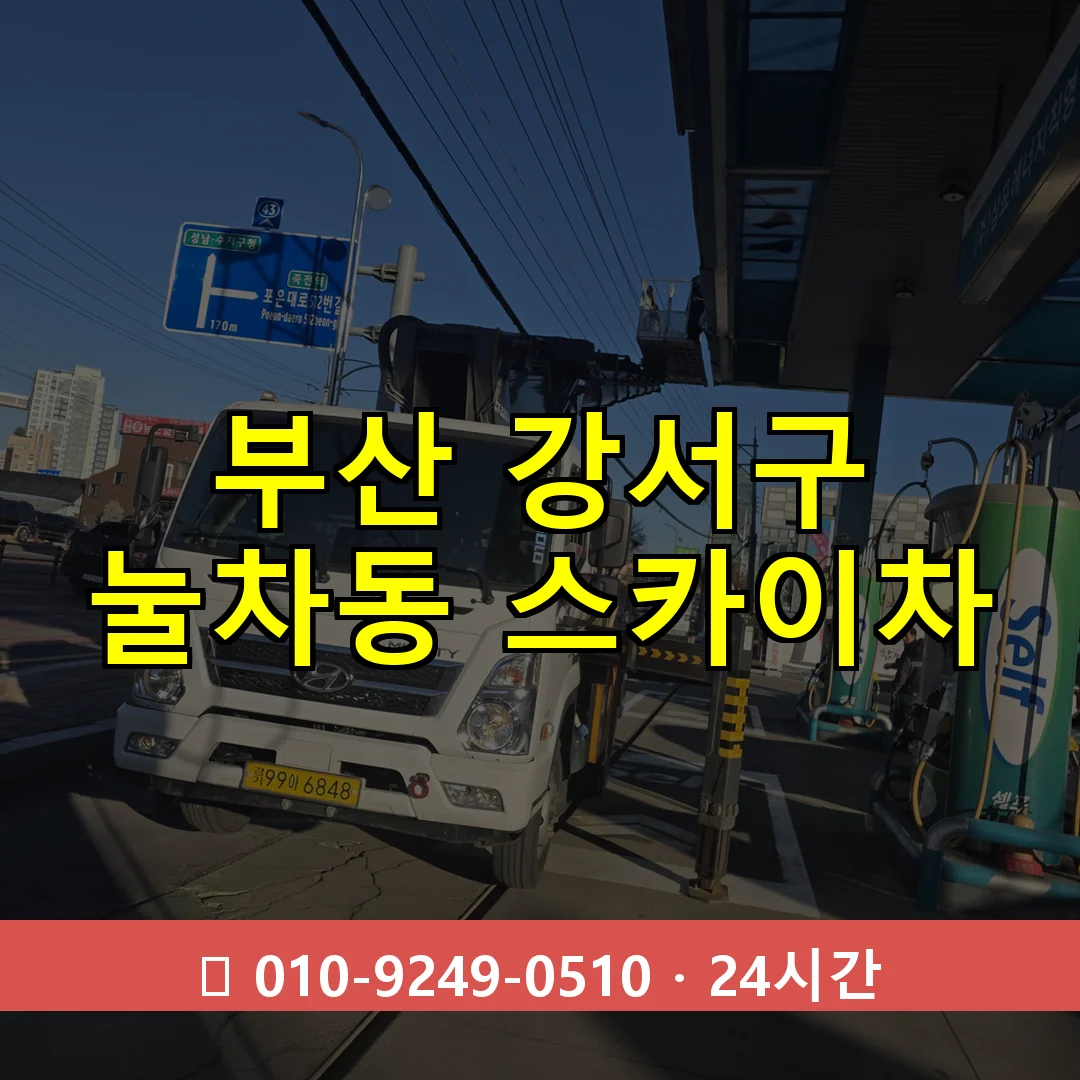 부산 강서구 눌차동 스카이차 24시간 즉시 출동