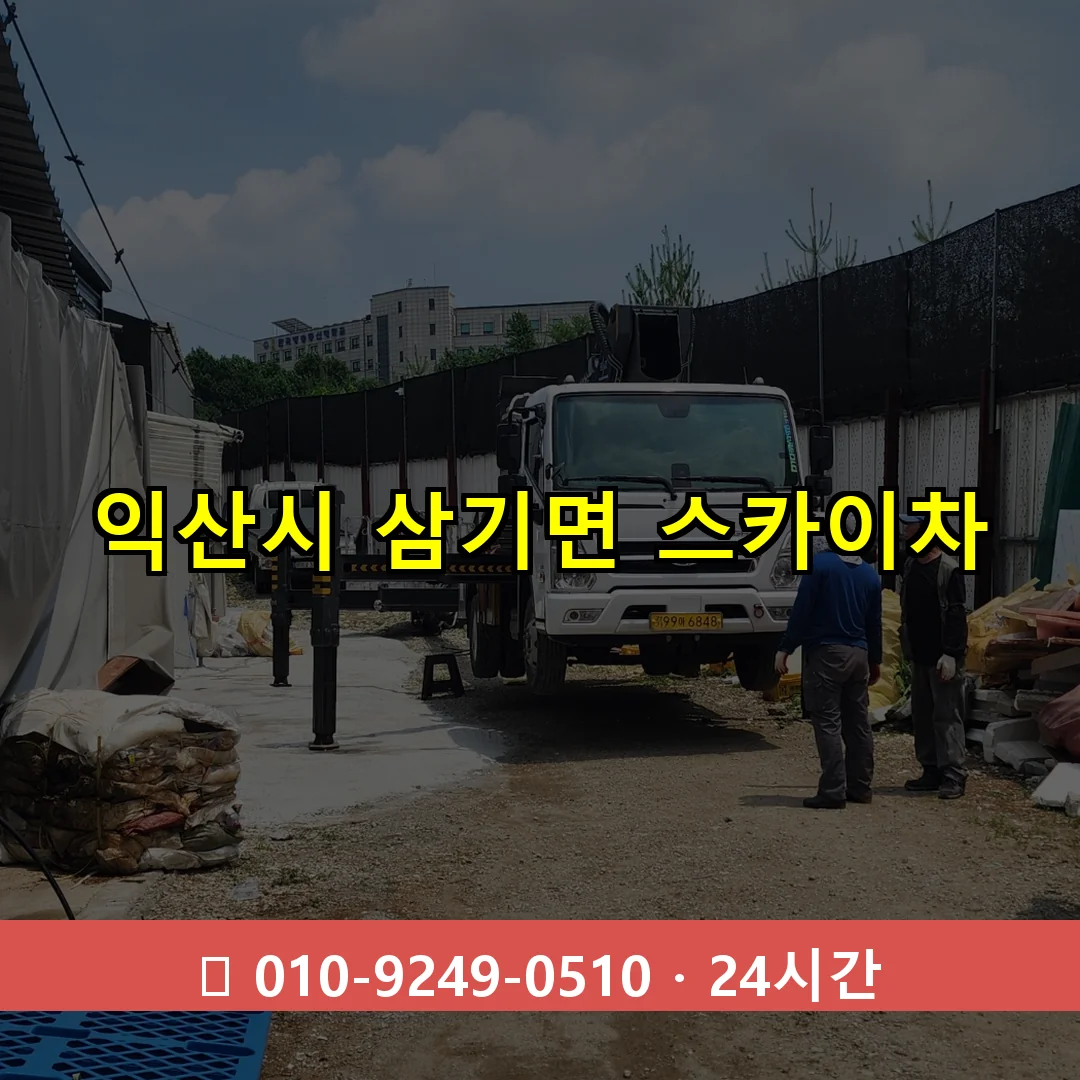 익산시 삼기면 스카이차 24시간 즉시 출동