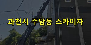 과천시 주암동 스카이차 24시간 출동 아자스카이