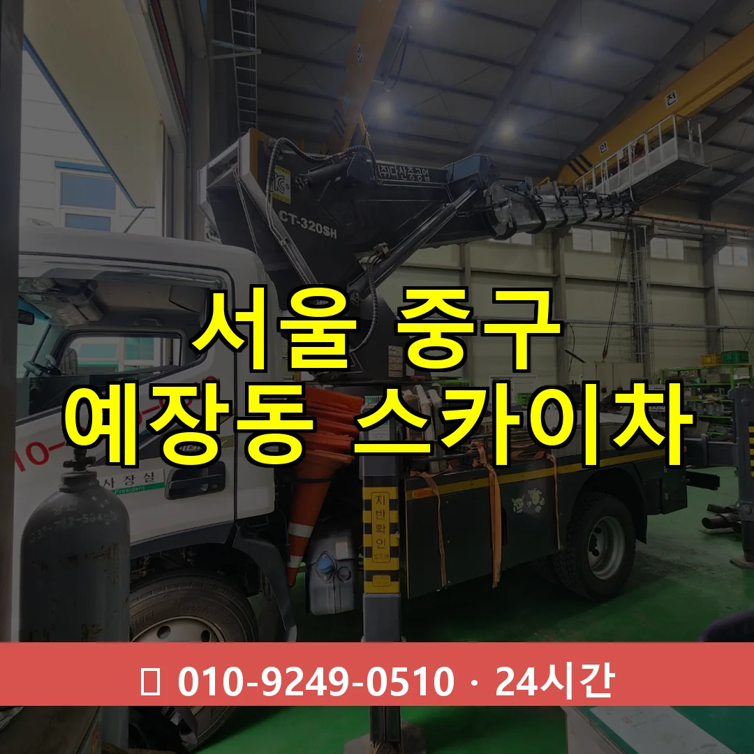 서울 중구 예장동 스카이차 24시간 즉시 출동