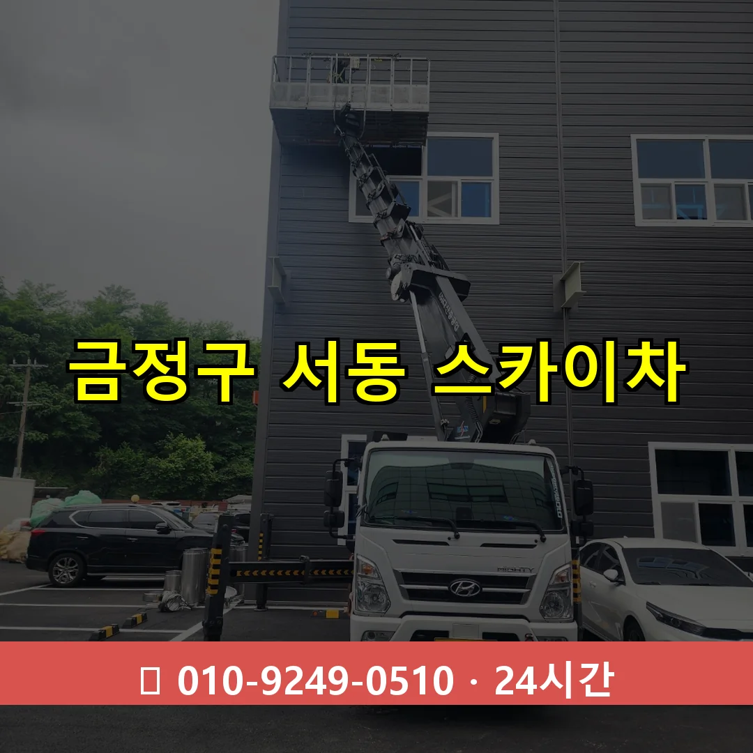 금정구 서동 스카이차 24시간 즉시 출동