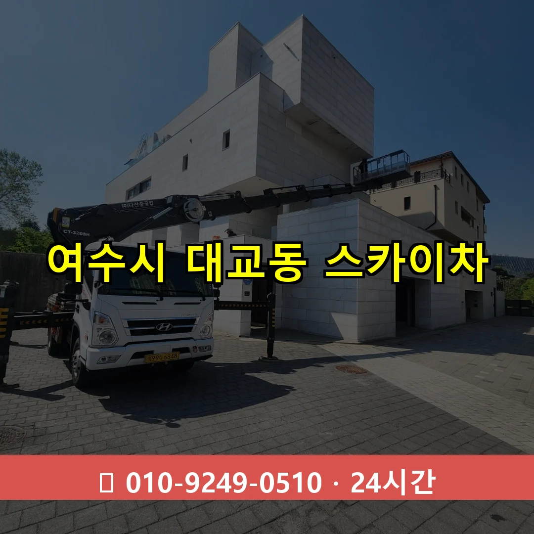 여수시 대교동 스카이차 24시간 즉시 출동