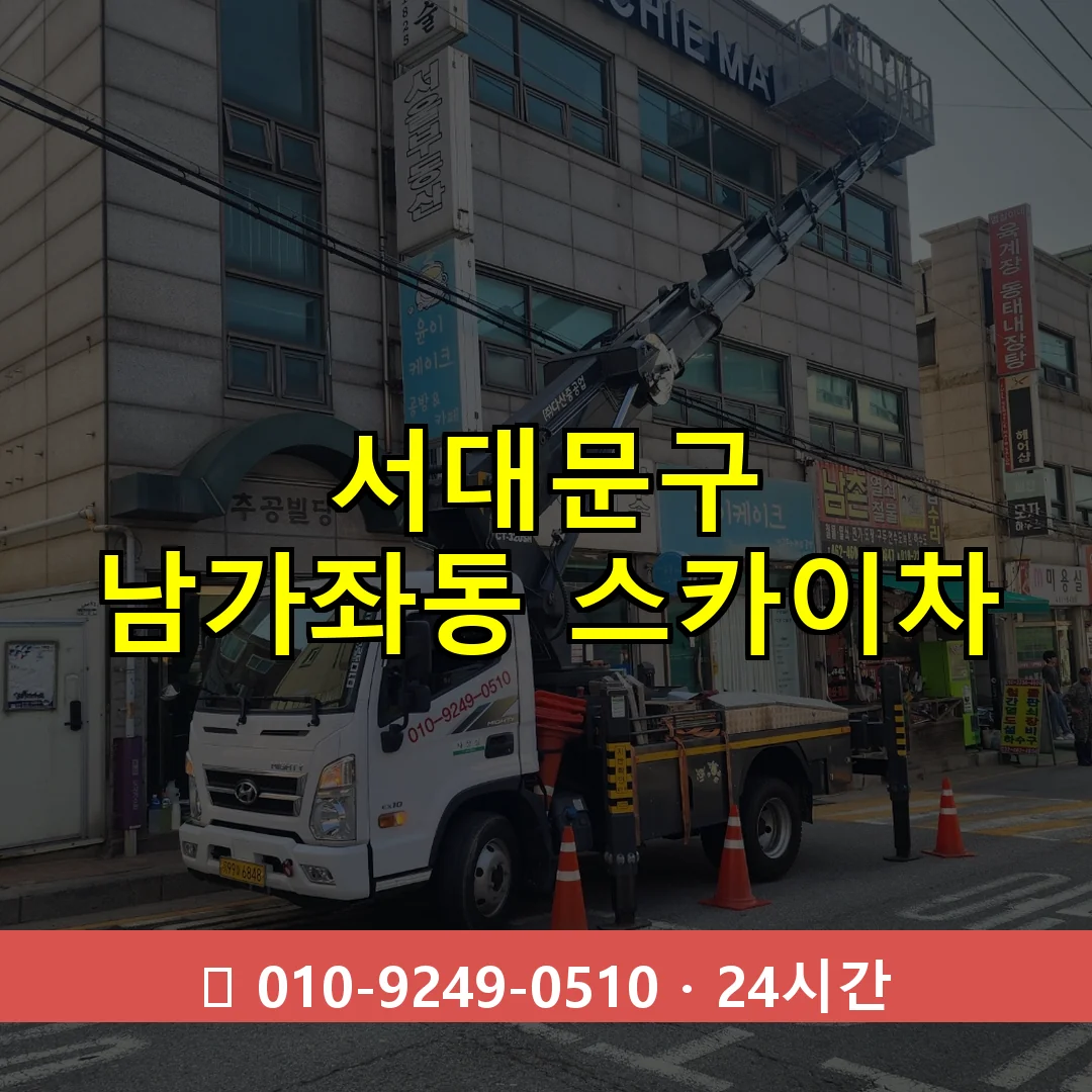 서대문구 남가좌동 스카이차 24시간 즉시 출동