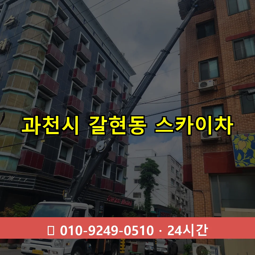 과천시 갈현동 스카이차 24시간 즉시 출동