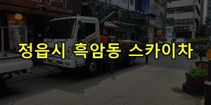 정읍시 흑암동 스카이차 24시간 출동 아자스카이