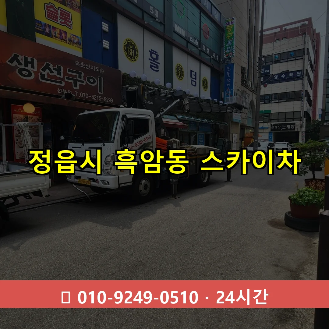 정읍시 흑암동 스카이차 24시간 즉시 출동