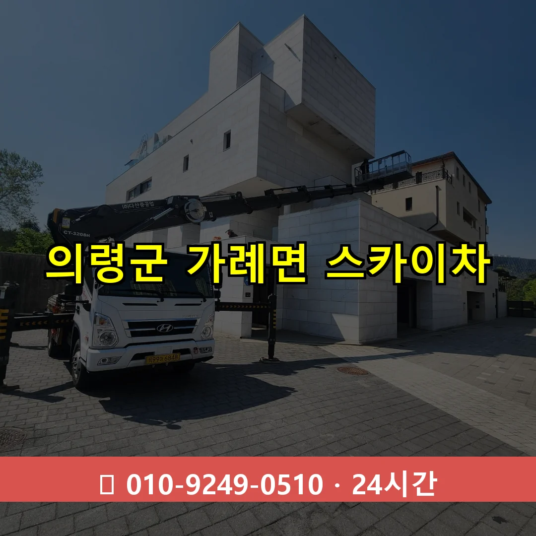 의령군 가례면 스카이차 24시간 즉시 출동