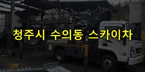 청주시 수의동 스카이차 24시간 출동 아자스카이