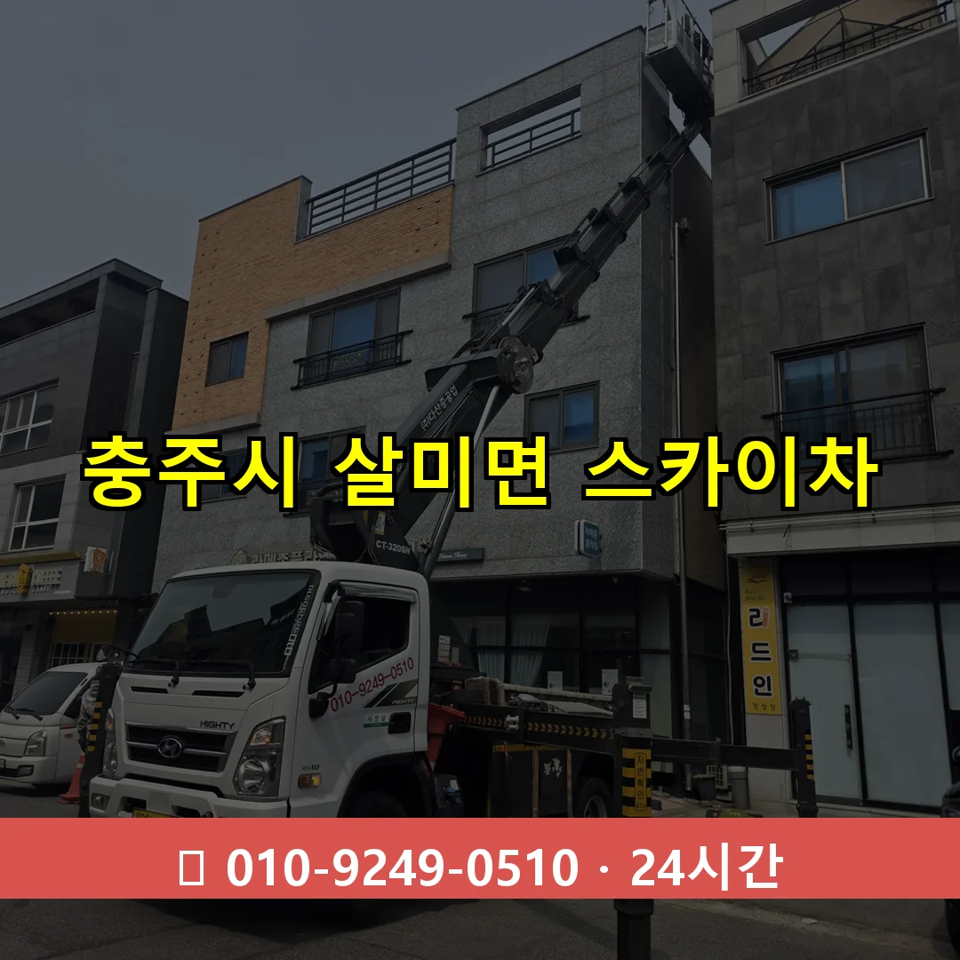 충주시 살미면 스카이차 24시간 즉시 출동