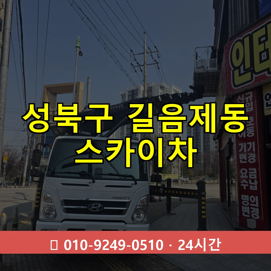 성북구 길음제동 스카이차 24시간 즉시 출동