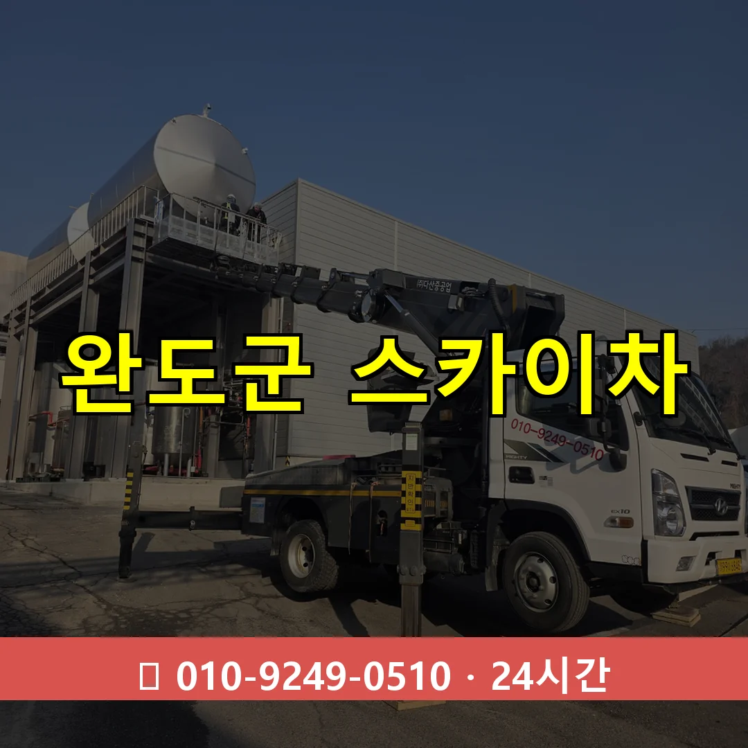 완도군 스카이차 톤수별 작업 안내