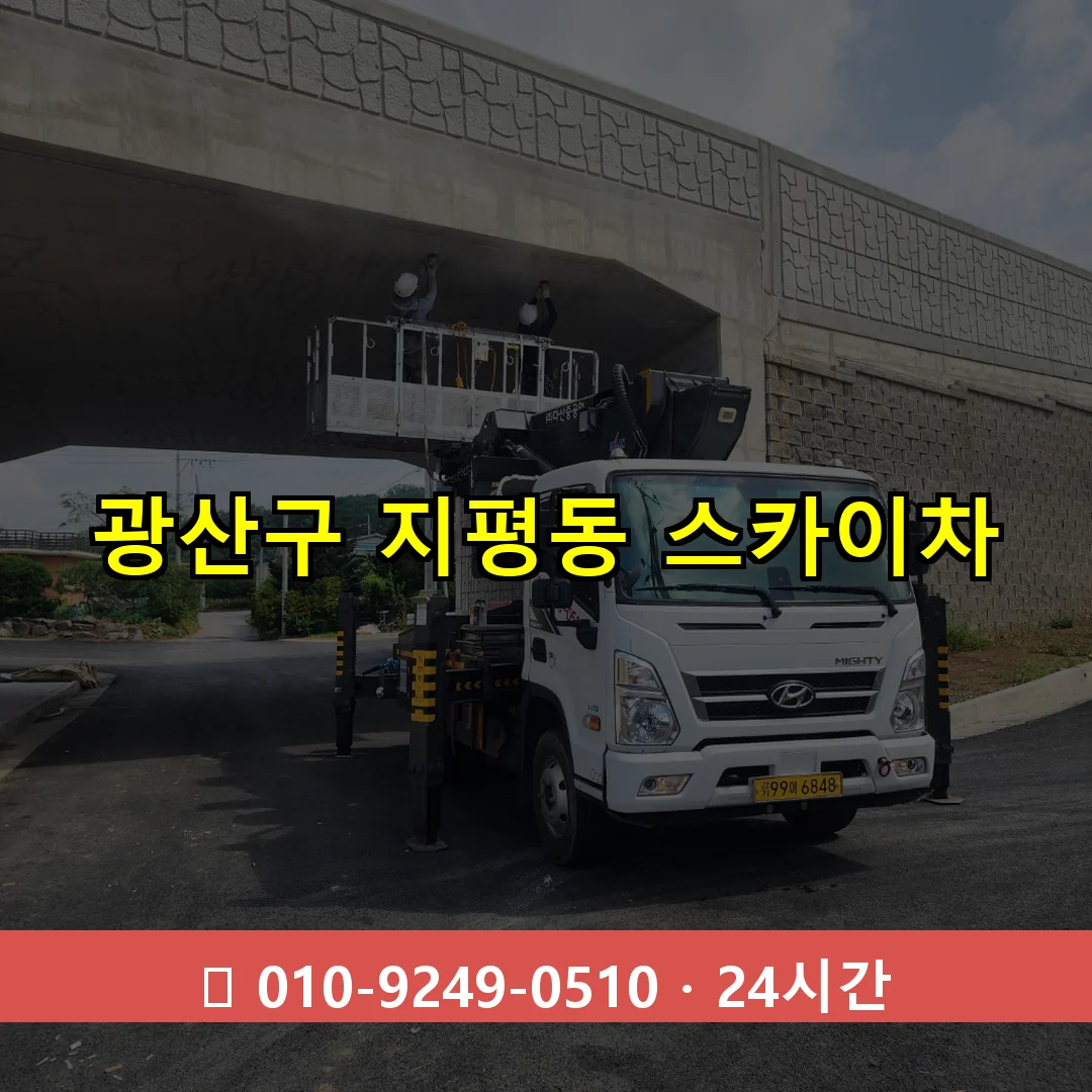 광산구 지평동 스카이차 24시간 즉시 출동