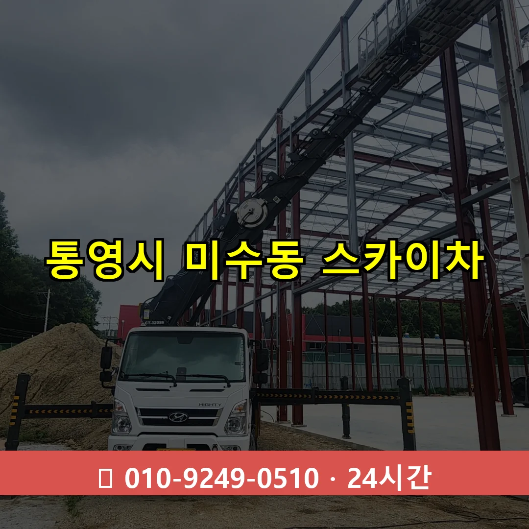 통영시 미수동 스카이차 24시간 즉시 출동