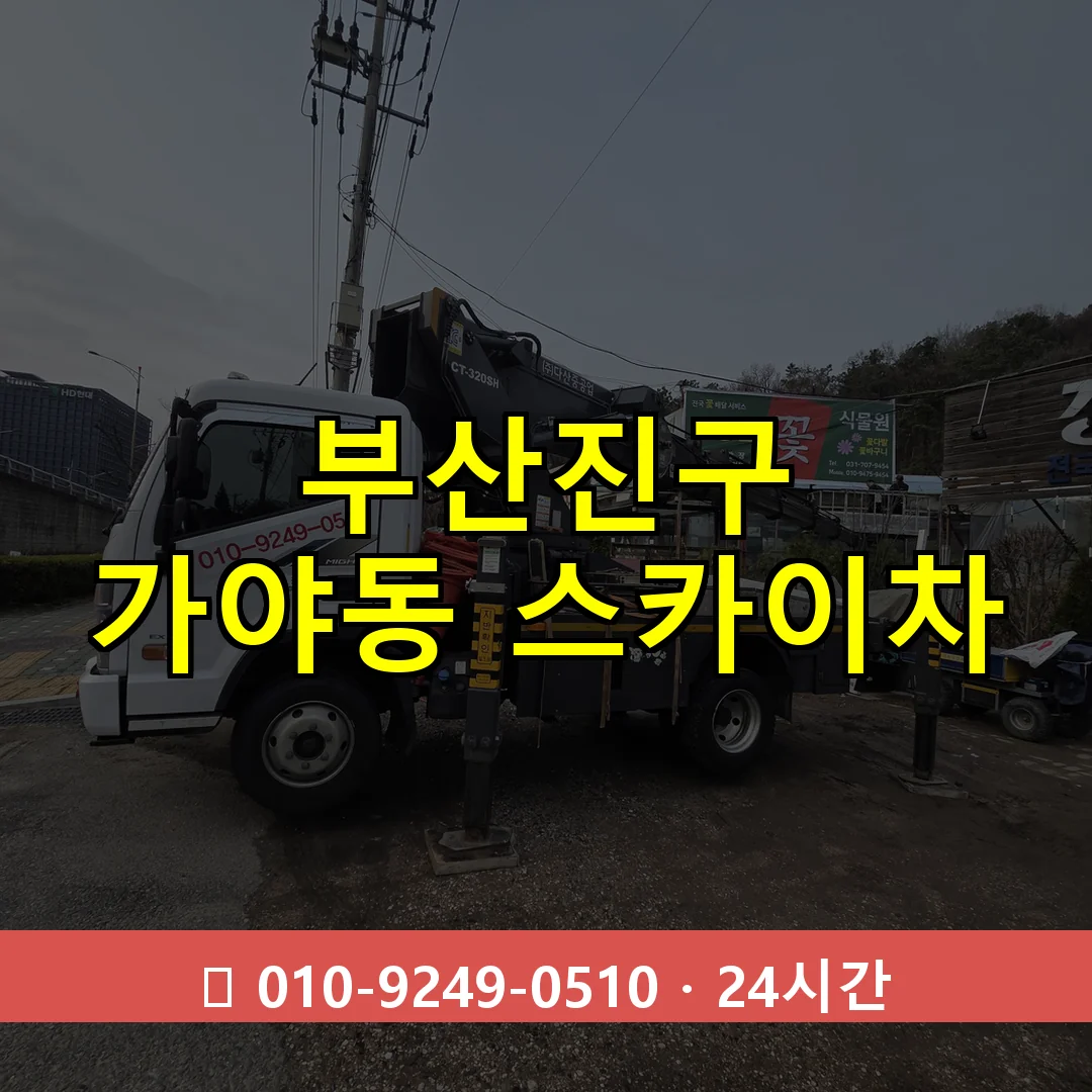 부산진구 가야동 스카이차 24시간 즉시 출동