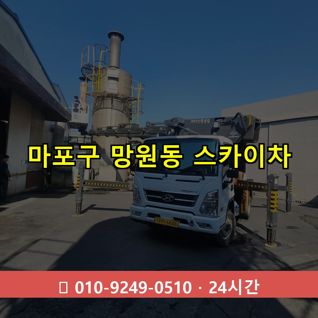 마포구 망원동 스카이차 24시간 즉시 출동