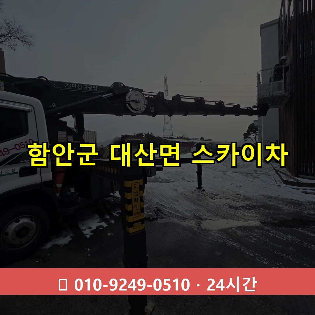 함안군 대산면 스카이차 24시간 즉시 출동